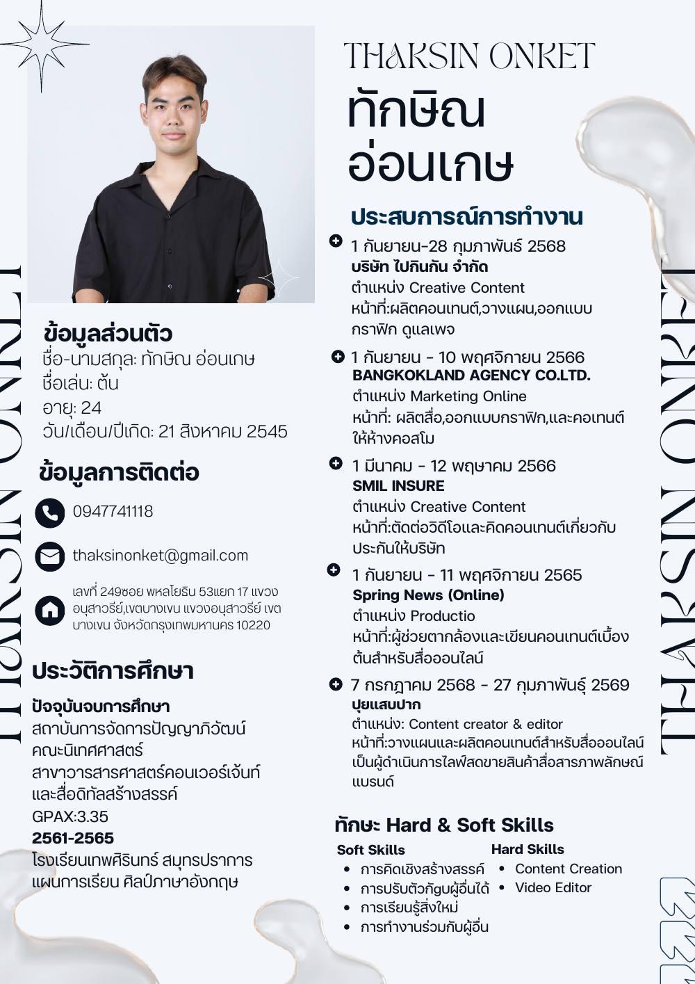 เรซูเม่ ทักษิณ อ่อนเกษ